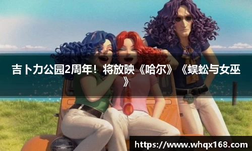 壹号娱乐吉卜力公园2周年！将放映《哈尔》《蜈蚣与女巫》