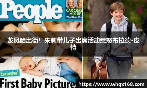 壹号娱乐龙凤胎出街！朱莉带儿子出席活动惹怒布拉德·皮特