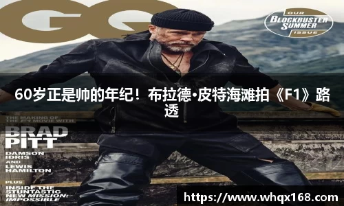 壹号娱乐60岁正是帅的年纪！布拉德·皮特海滩拍《F1》路透